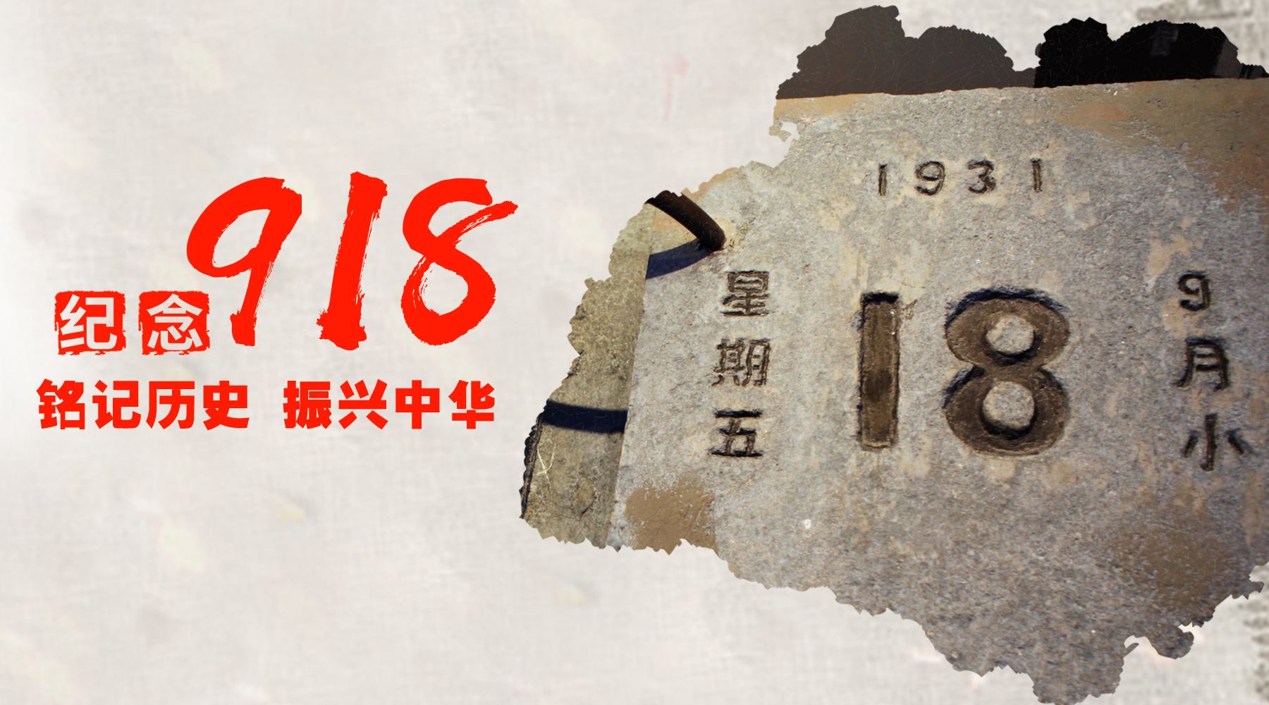 銘記歷史，振興中華！