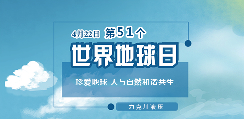 力克川液壓：邀您一起關(guān)注『世界地球日』“珍愛(ài)地球，人與自然和諧共生”