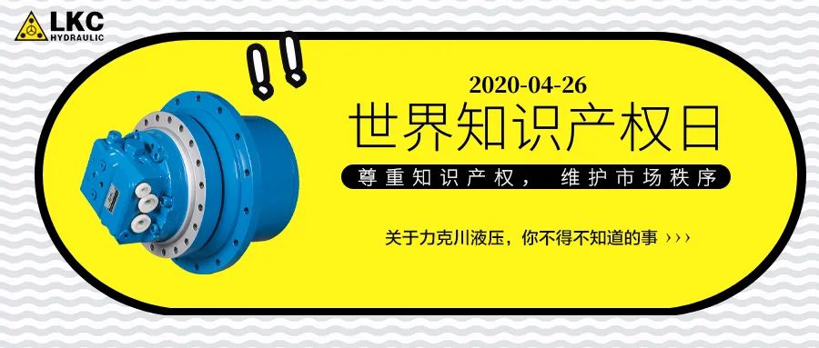 『世界知識(shí)產(chǎn)權(quán)日』關(guān)于力克川液壓，你不得不知道的事＞＞