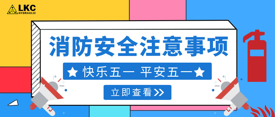 力克川液壓溫馨提醒您：注意節(jié)假日消防安全，共度平安五一，快樂(lè)五一！