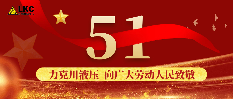 力克川液壓向廣大勞動(dòng)者致敬！