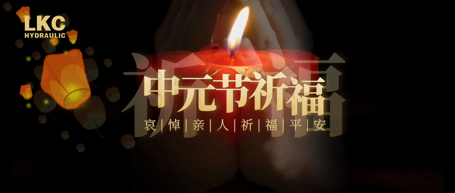 中元節(jié)：哀悼親人，祈福平安！