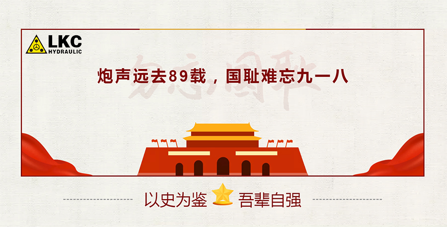 “九一八”事變——勿忘國恥：以史為鑒，吾輩自強(qiáng)！