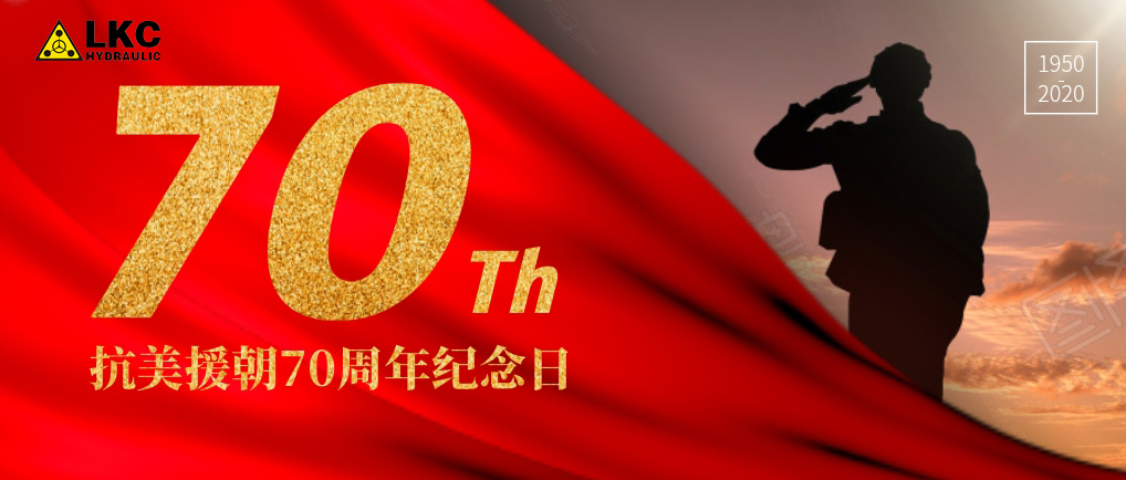 抗美援朝紀(jì)念日：銘記歷史，致敬英雄！