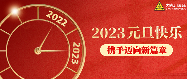 你好，2023！力克川液壓祝您元旦快樂，萬事如意！