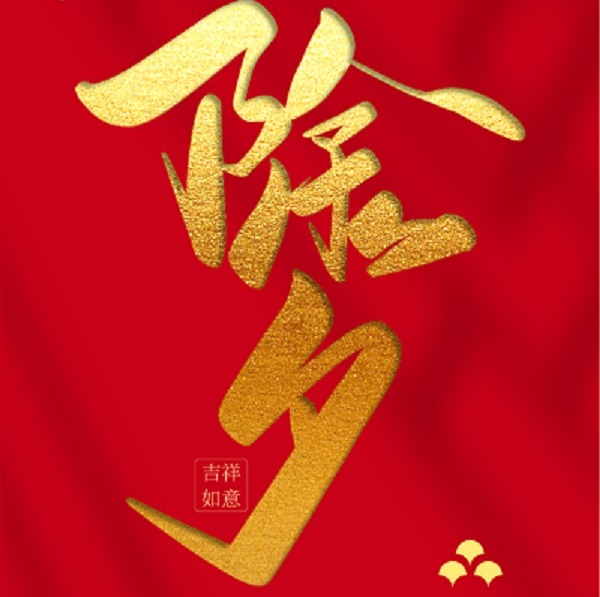 力克川液壓祝您除夕快樂，闔家團圓！