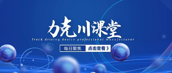 【力克川課堂】安裝液壓馬達過程中應(yīng)該注意什么？
