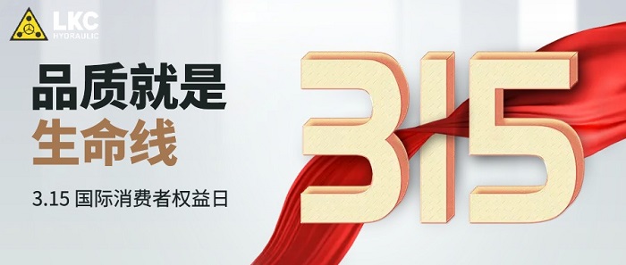 力克川液壓|315 用誠(chéng)信塑造品牌，用質(zhì)量贏得口碑