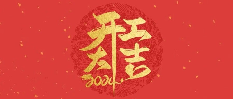 新的一年，開工大吉！