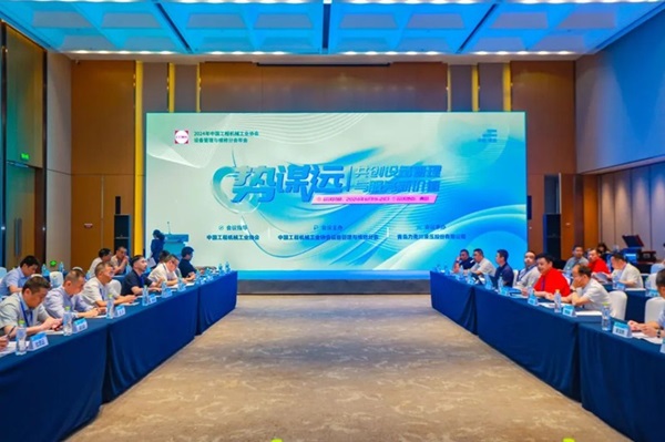 “2024年中國工程機(jī)械工業(yè)協(xié)會(huì)設(shè)備管理與維修分會(huì)年會(huì)”在青島順利召開！